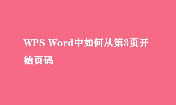 WPS Word中如何从第3页开始页码