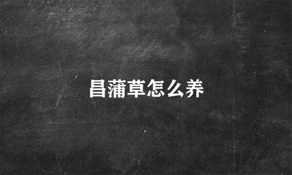 昌蒲草怎么养