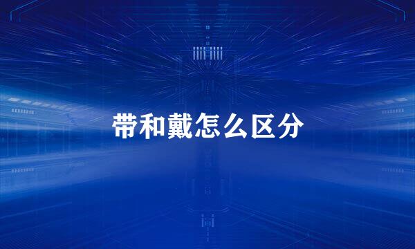 带和戴怎么区分