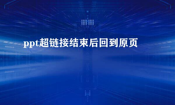 ppt超链接结束后回到原页