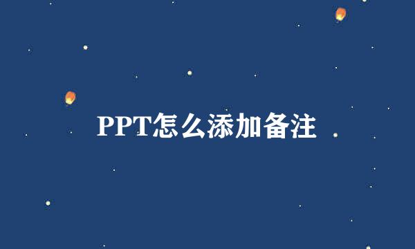 PPT怎么添加备注