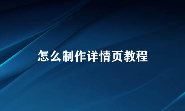 怎么制作详情页教程