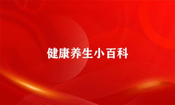 健康养生小百科