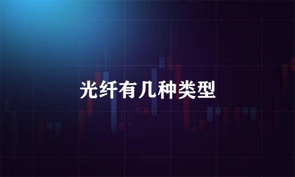 光纤有几种类型