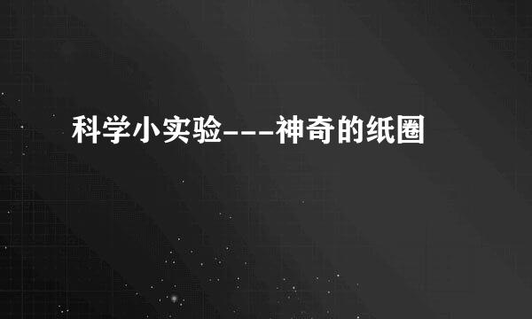 科学小实验---神奇的纸圈