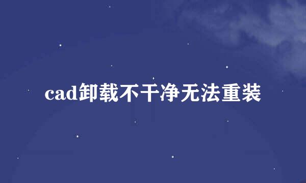 cad卸载不干净无法重装