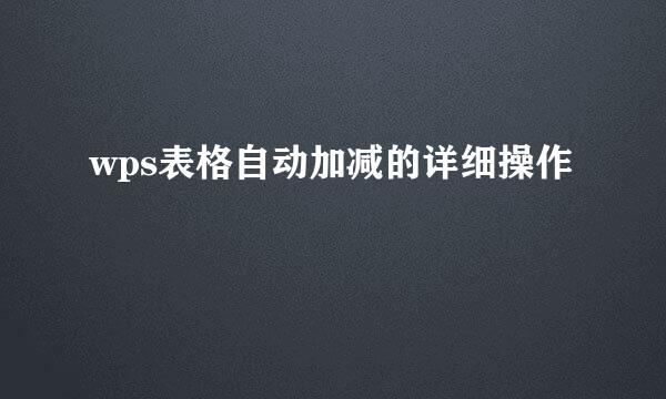 wps表格自动加减的详细操作