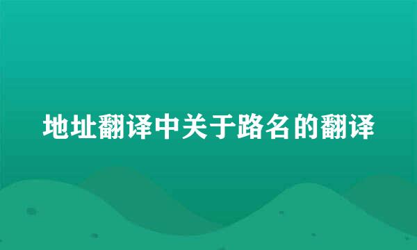 地址翻译中关于路名的翻译
