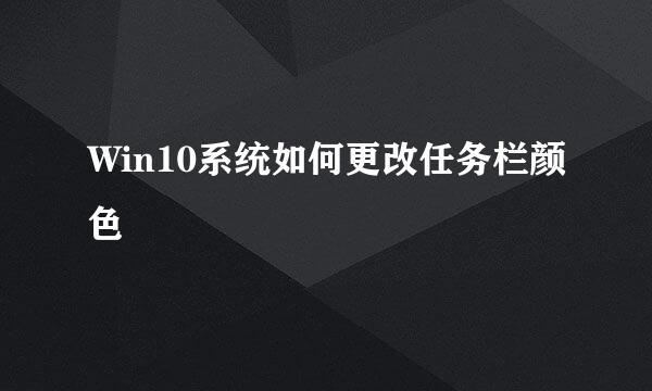 Win10系统如何更改任务栏颜色