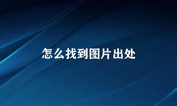 怎么找到图片出处