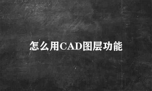怎么用CAD图层功能