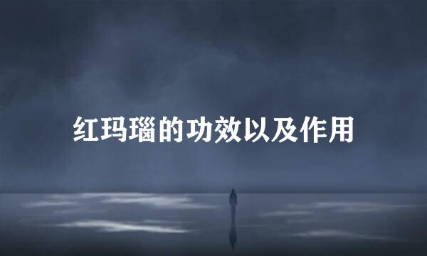 红玛瑙的功效以及作用