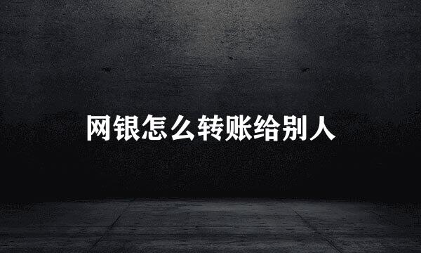 网银怎么转账给别人