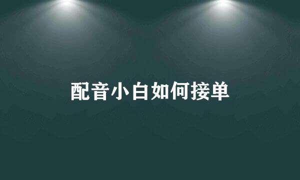 配音小白如何接单