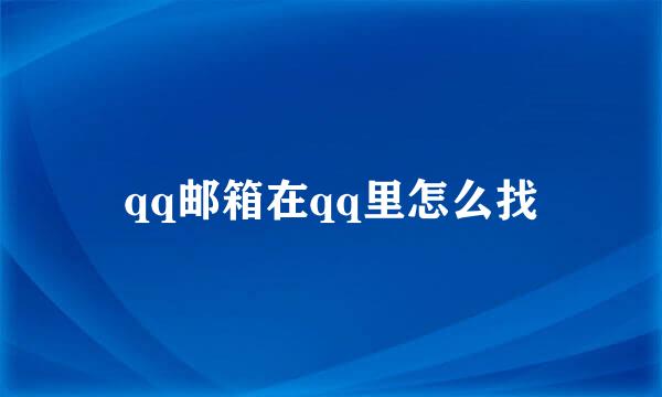 qq邮箱在qq里怎么找