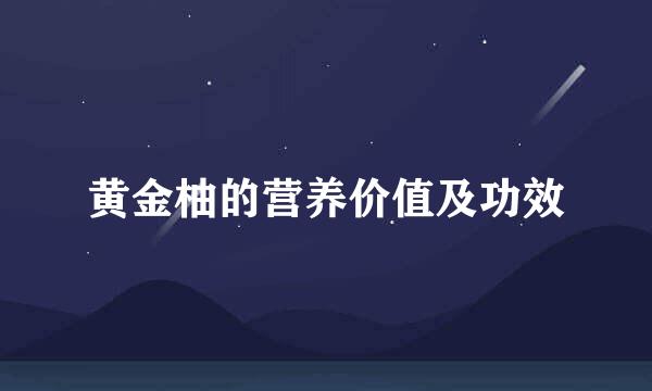 黄金柚的营养价值及功效