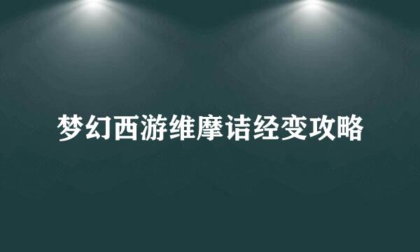 梦幻西游维摩诘经变攻略