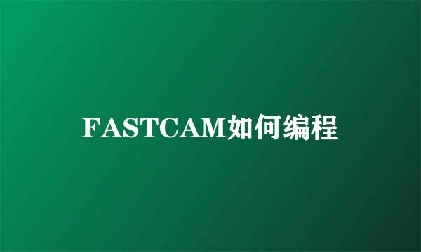 FASTCAM如何编程