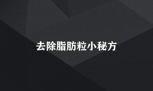 去除脂肪粒小秘方