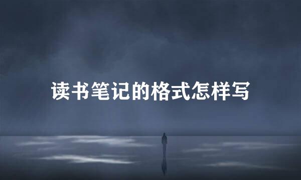 读书笔记的格式怎样写