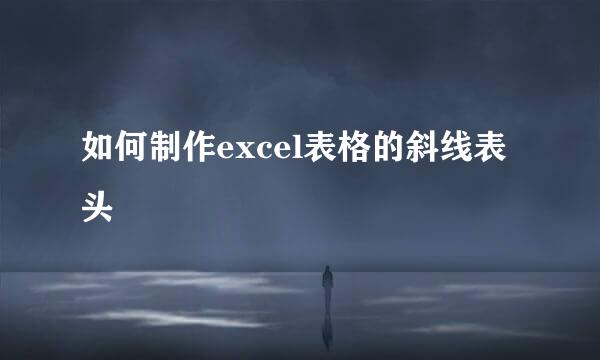 如何制作excel表格的斜线表头