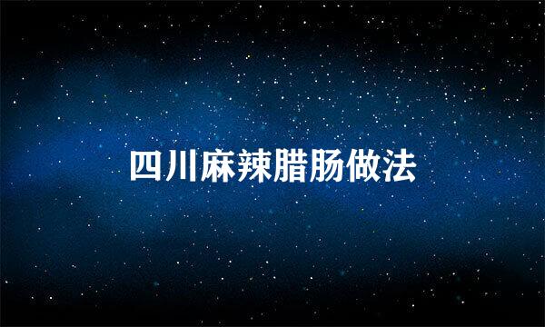四川麻辣腊肠做法