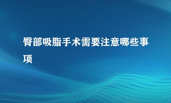 臀部吸脂手术需要注意哪些事项