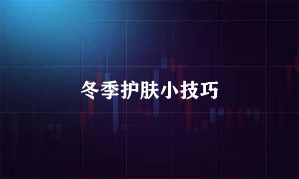 冬季护肤小技巧
