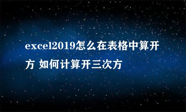 excel2019怎么在表格中算开方 如何计算开三次方
