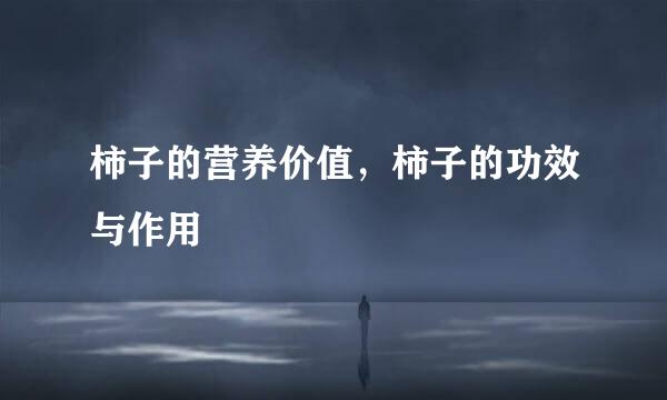 柿子的营养价值，柿子的功效与作用