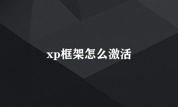 xp框架怎么激活