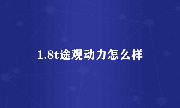 1.8t途观动力怎么样