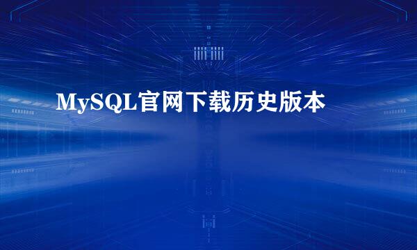 MySQL官网下载历史版本