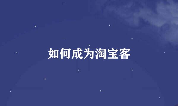 如何成为淘宝客