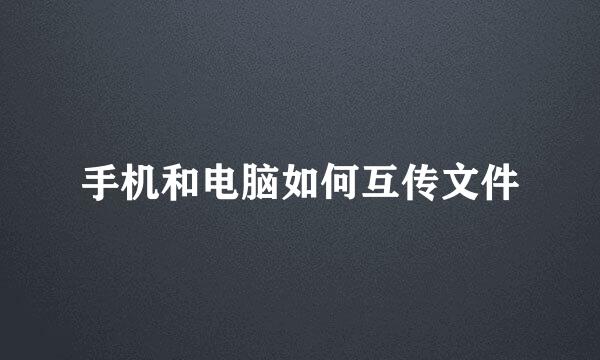 手机和电脑如何互传文件