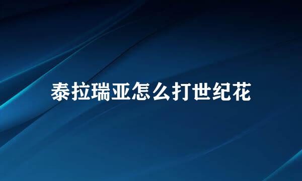 泰拉瑞亚怎么打世纪花