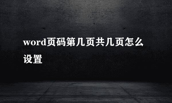 word页码第几页共几页怎么设置