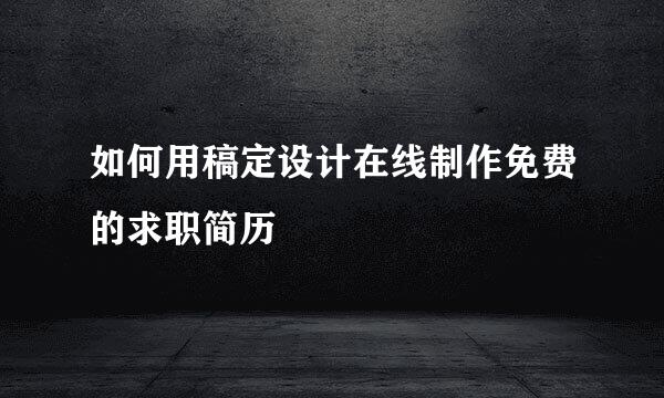 如何用稿定设计在线制作免费的求职简历