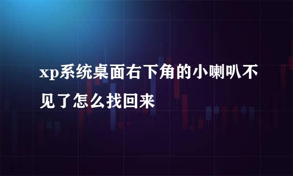 xp系统桌面右下角的小喇叭不见了怎么找回来