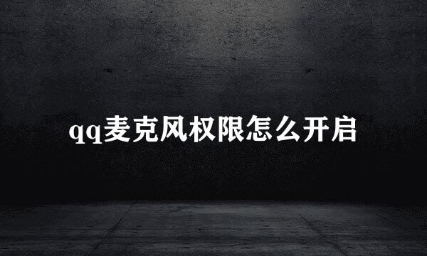 qq麦克风权限怎么开启