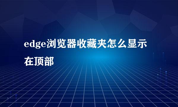 edge浏览器收藏夹怎么显示在顶部