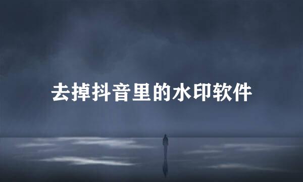 去掉抖音里的水印软件