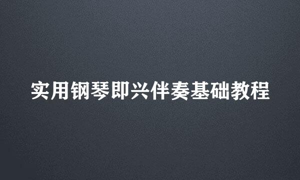 实用钢琴即兴伴奏基础教程