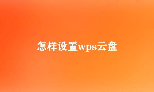 怎样设置wps云盘