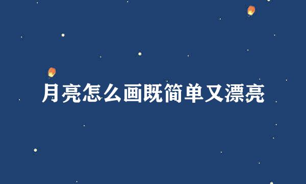 月亮怎么画既简单又漂亮