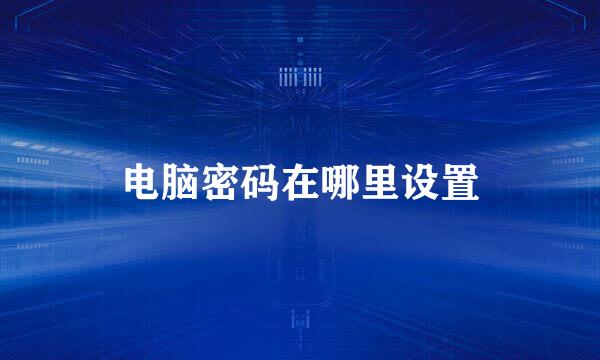 电脑密码在哪里设置