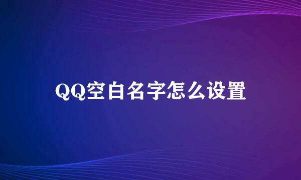 QQ空白名字怎么设置
