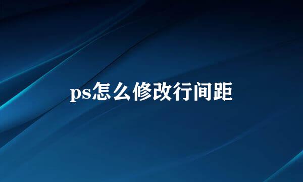 ps怎么修改行间距