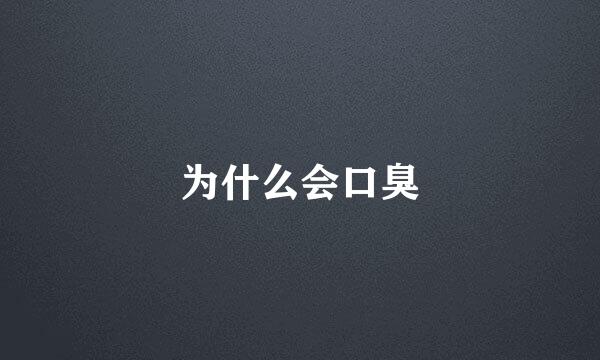 为什么会口臭