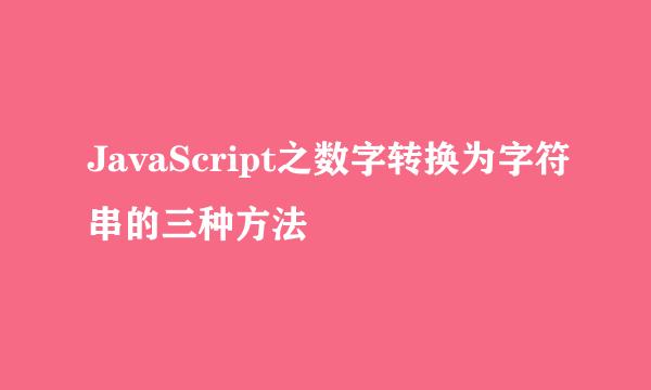 JavaScript之数字转换为字符串的三种方法